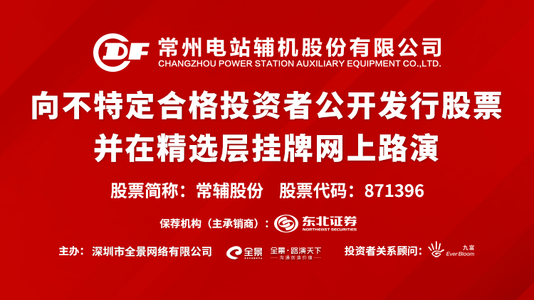 直播互動丨常輔股份 向不特定合格投資者公開發行股票並在精選層掛牌網上路演 科技 第1張