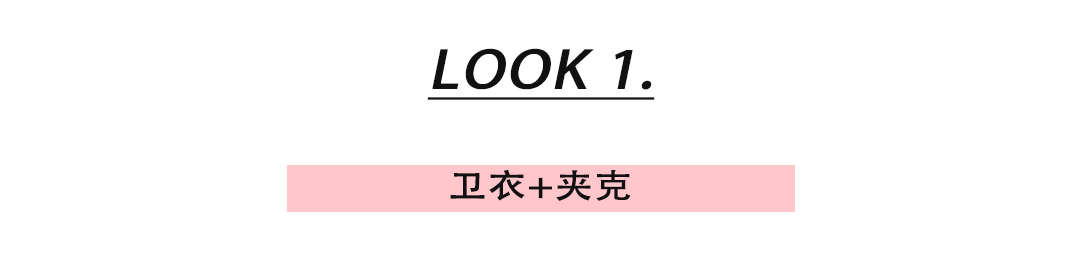 颜色|1-1件卫衣=30种穿搭，时髦又好看！尤其第三种太美了!