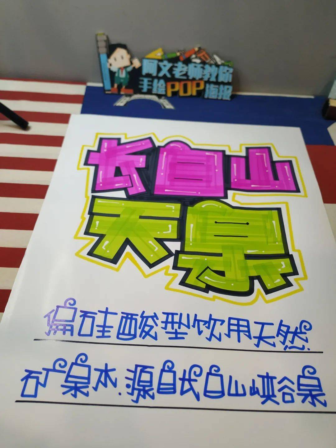 长白山天泉 手绘pop海报