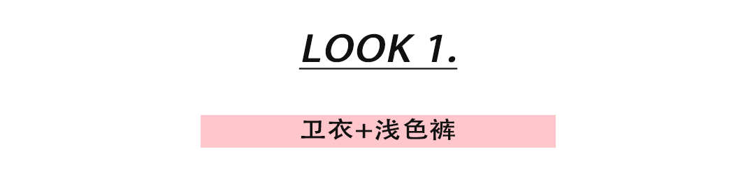 颜色|1-1件卫衣=30种穿搭，时髦又好看！尤其第三种太美了!