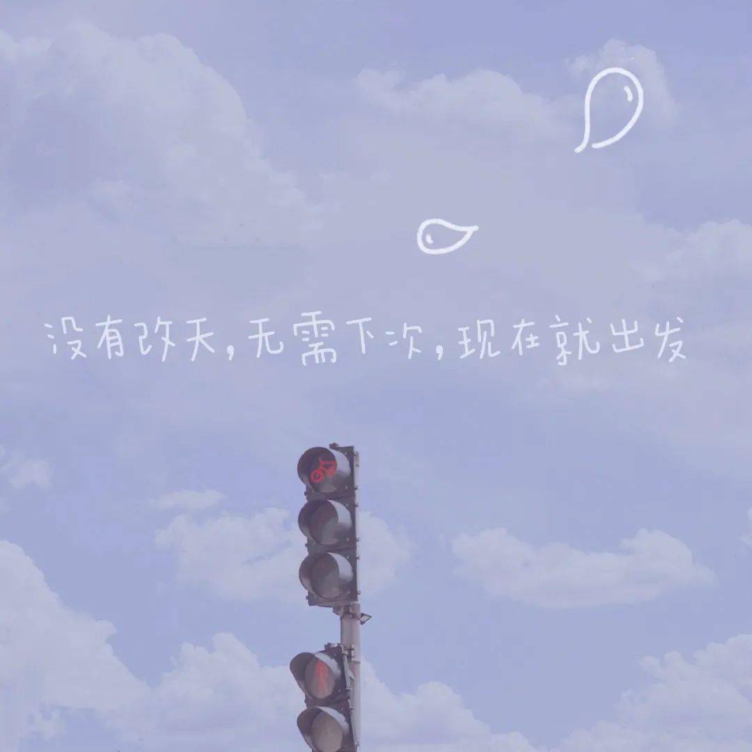 新医声声慢 | 没有改天,无需下次,且行且珍惜