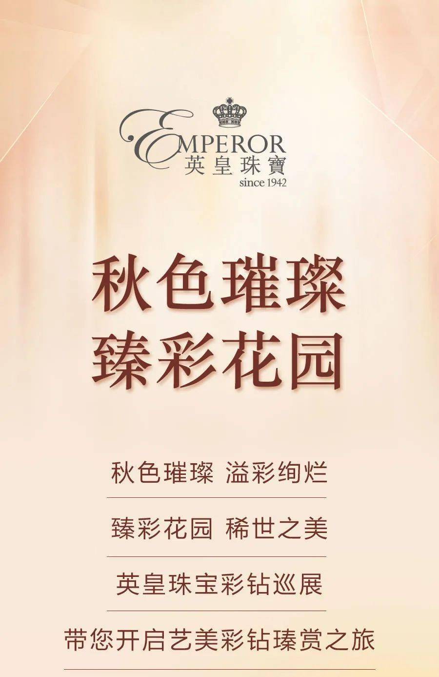 秋色|英皇珠宝 ∣ 秋色璀璨 臻彩花园