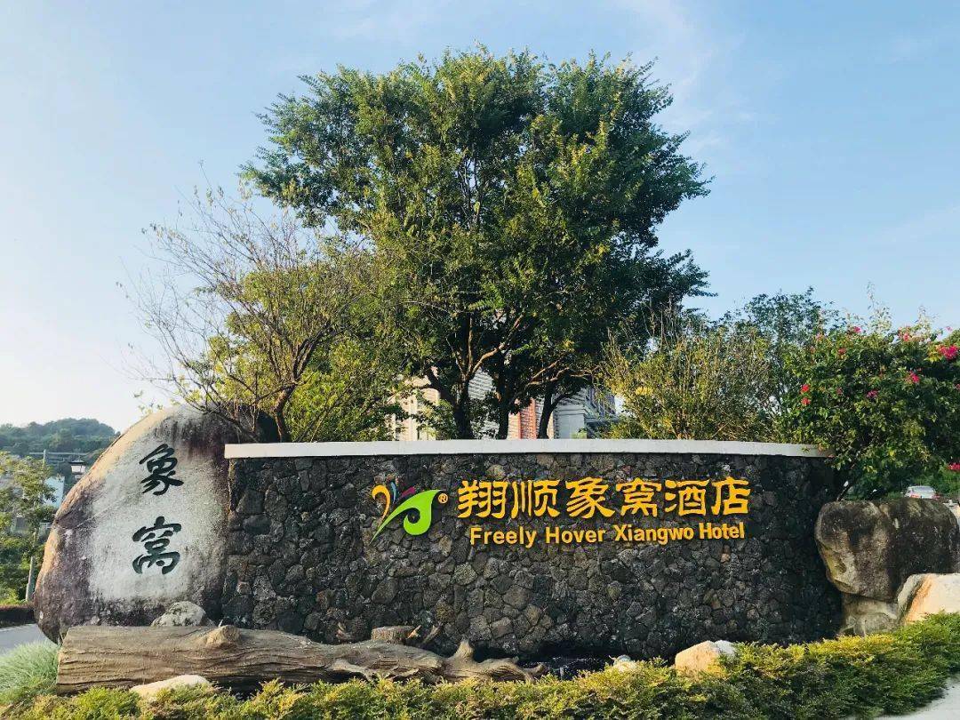 双11限时抢购$599住新兴翔顺象窝酒店抢一房一厅含双早双人自助晚餐