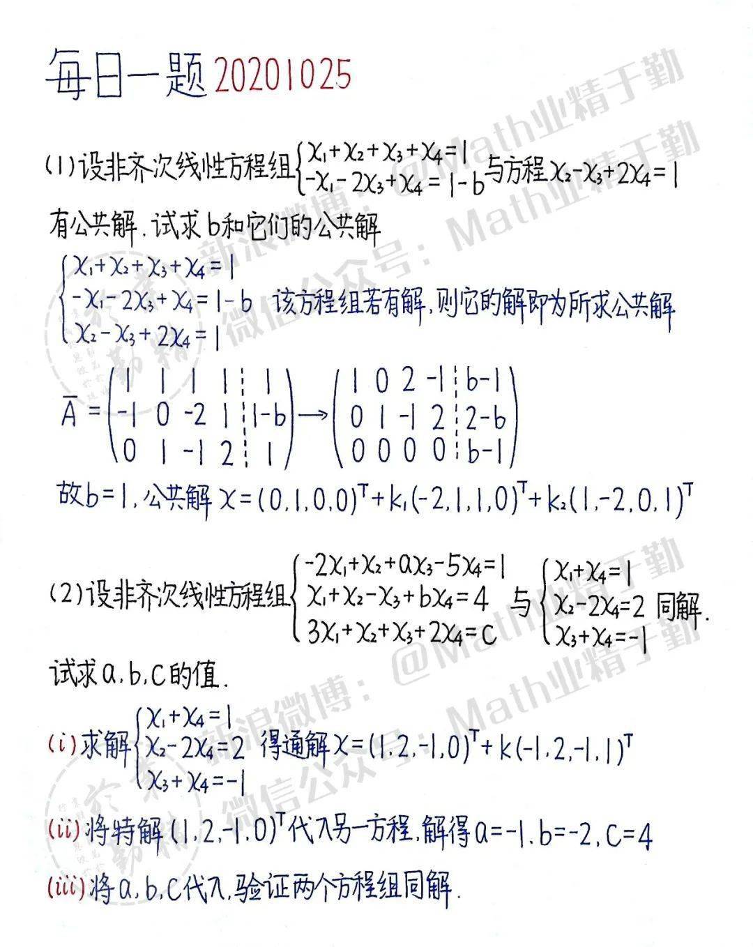 非齐次线性方程组公共解与同解问题