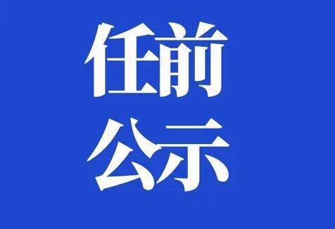 广元发布干部任前公示多人拟任正县级领导职务