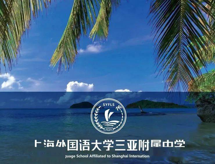 上海外国语大学三亚附属中学简称上外三亚附中,经海南省三亚市人民