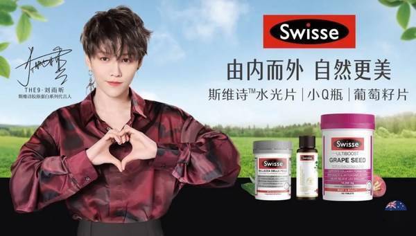 刘雨昕成为swisse斯维诗胶原蛋白系列代言人