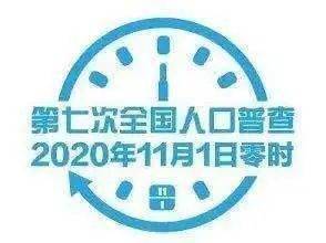 下一次人口普查是什么时候_第六次全国人口普查将于2010年11月1日零时启动