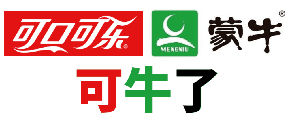 可牛了可口可乐和蒙牛合作开了家公司