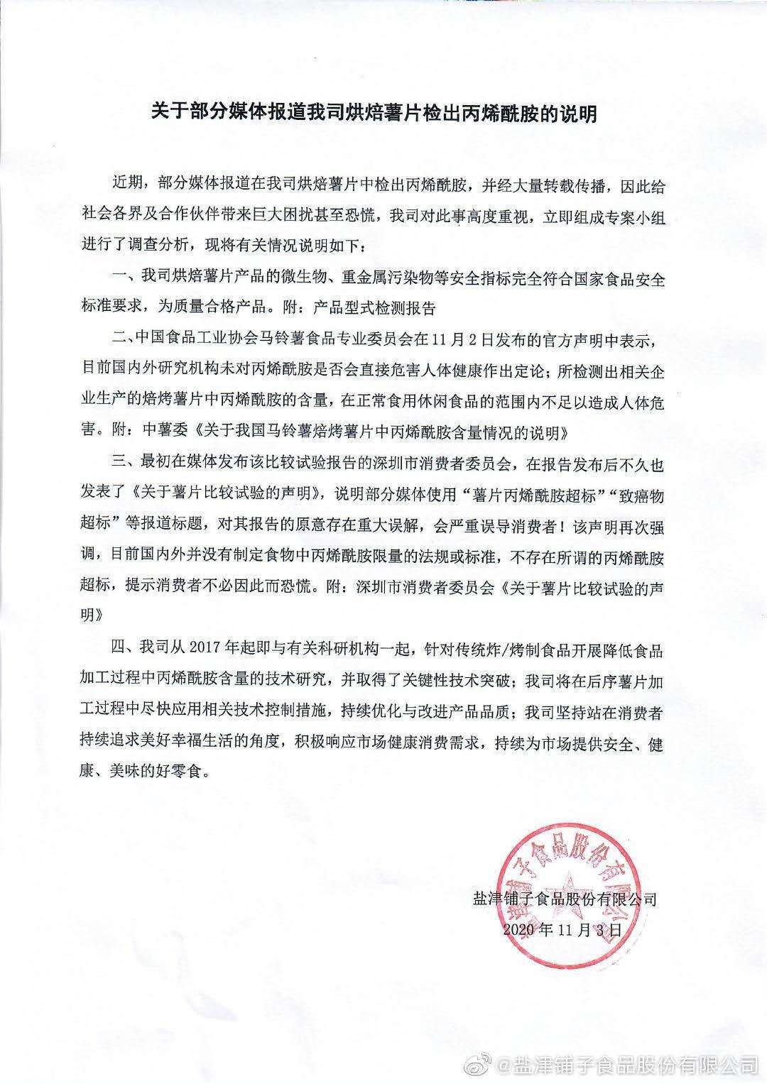 致癌物|薯片含潜在致癌物？盐津铺子回应：公司薯片为质量合格产品