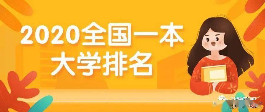 2020年600分一本大学排行_2020在川招生的一本大学:文、理科收分最低大学汇