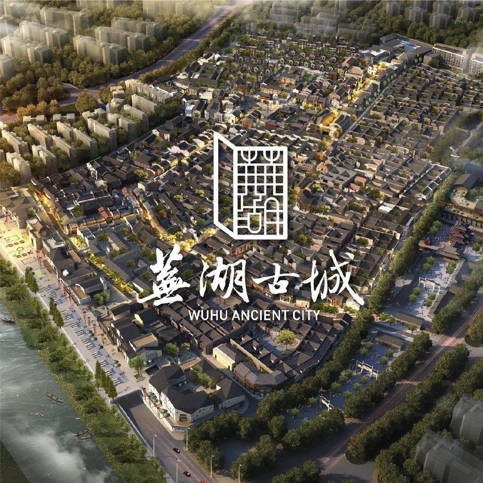 12月31日芜湖古城正式开放