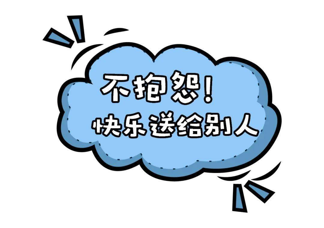 【所长分享】不抱怨!快乐送给别人