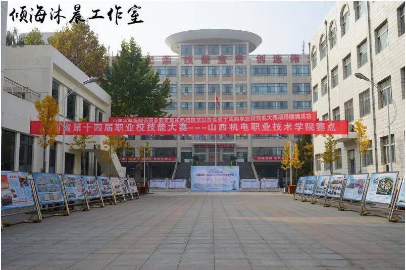 主办,在山西机电职业技术学院承办的山西省第十四届职业院校技能大赛