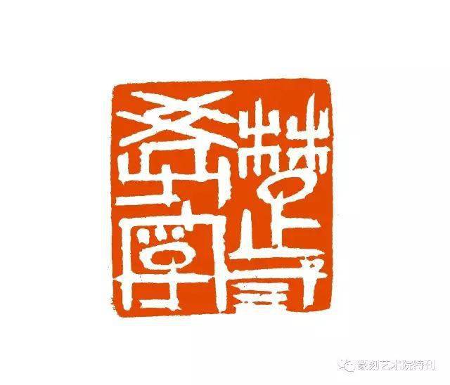 徐正濂老师篆刻作品