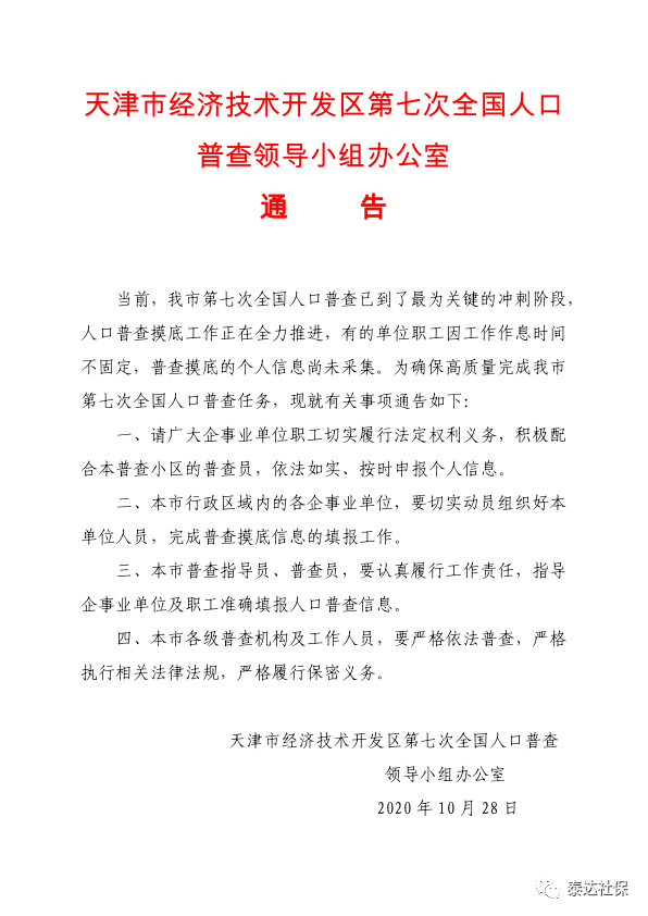关于第七次全国人口普查的通告_第七次全国人口普查