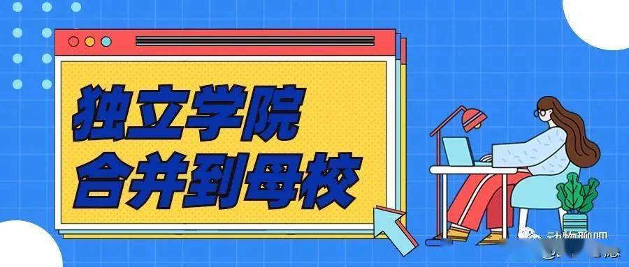 2020校友会独立学院_最新!2020教育部独立学院转设公示名单:共计21所
