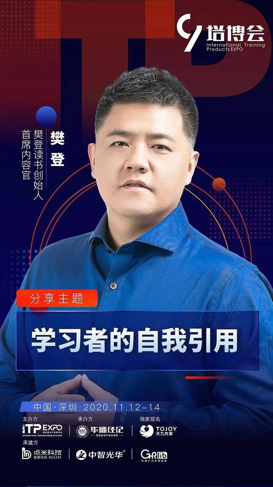 樊登刘润焦学宁等大咖受邀出席2020第九届国际培训产品博览会