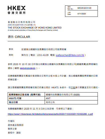 第一财经|港交所：推出蚂蚁集团股票期货的日期将会延迟