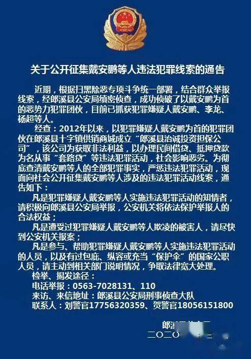 关于公开征集戴安鹏等人违法犯罪线索的通告_宣城