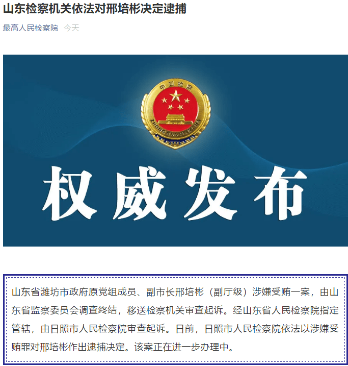 山东潍坊市政府原副市长邢培彬涉嫌受贿被决定逮捕被批与商人老板勾肩