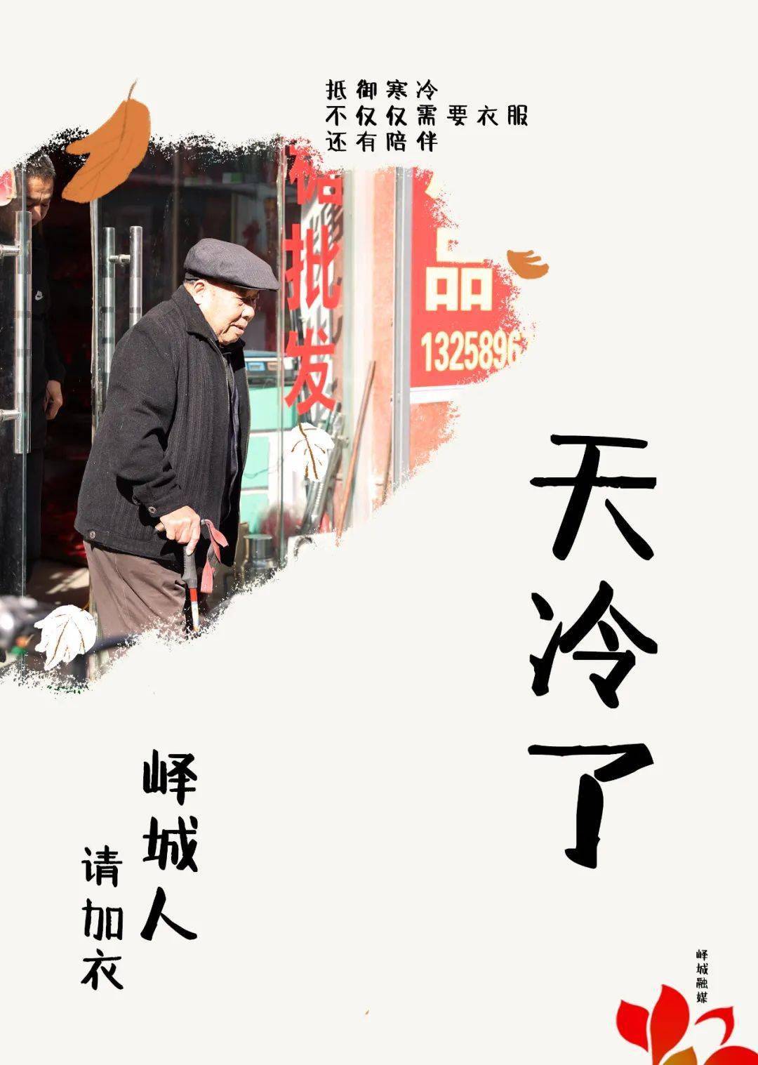 天冷了.峄城人,请加衣!