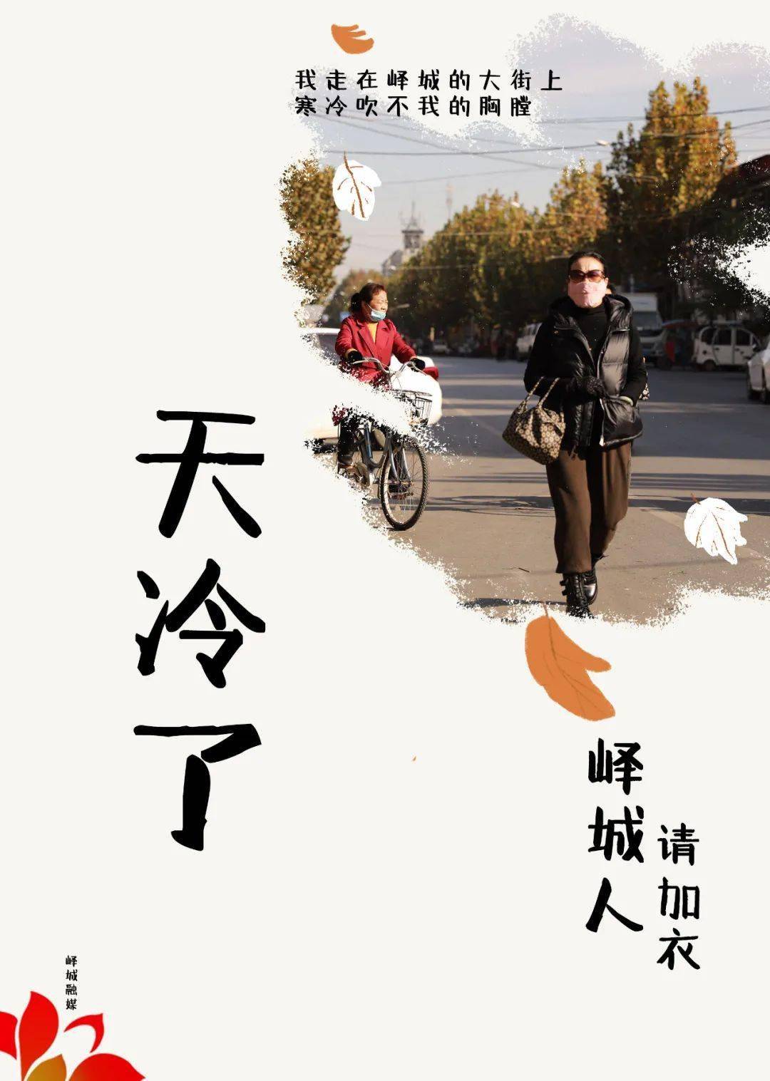 天冷了.峄城人,请加衣!