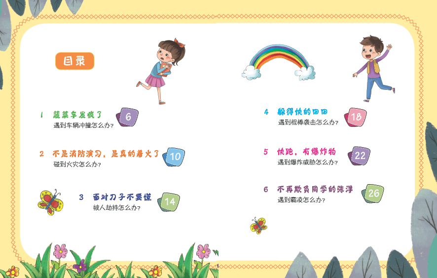 一生|当当日历 | 11月5日 这才是让孩子受益一生的安全礼物！