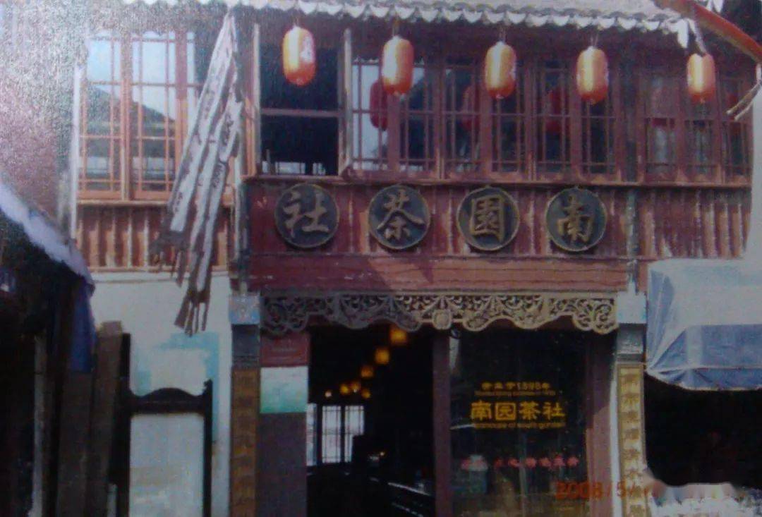 南园茶社
