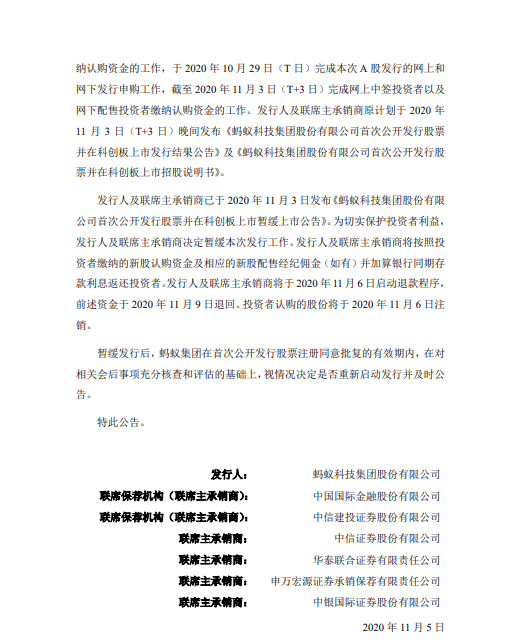 蚂蚁|蚂蚁集团：发行人及联席主承销商将于11月6日启动退款程序