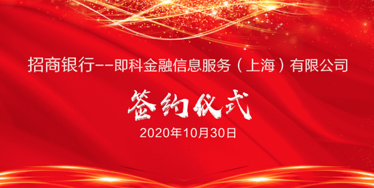 新篇章|招商银行和即科金融签署战略合作协议 开启“金融+科技”赋能的新篇章