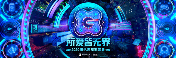 2020腾讯游戏火热度_2020腾讯游戏家盛典即将召开,年度人物名单一睹为快