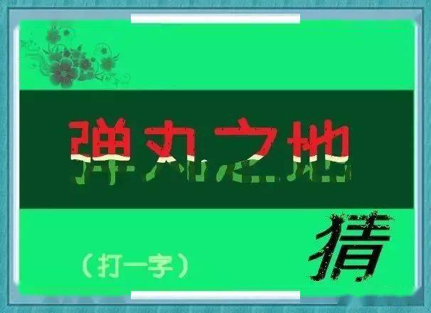 看字猜成语尖-小_看图片猜成语四字成语