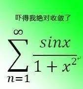 "高数虐我千百遍,依旧待高数如初恋.高数:我很冤枉