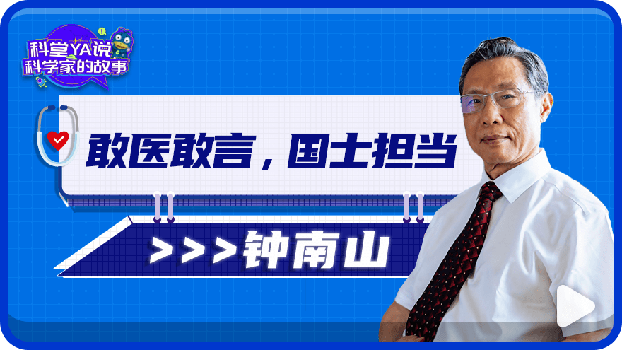 科堂敢医敢言国士担当钟南山