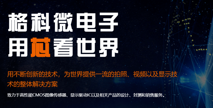 格科微电子科创板ipo过会!