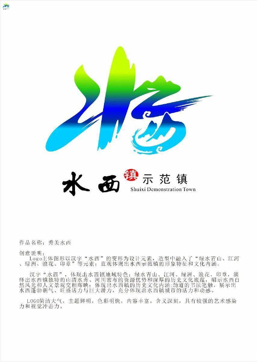 够喜爱选出来水西示范镇形象logo和宣传口号投票开始啦