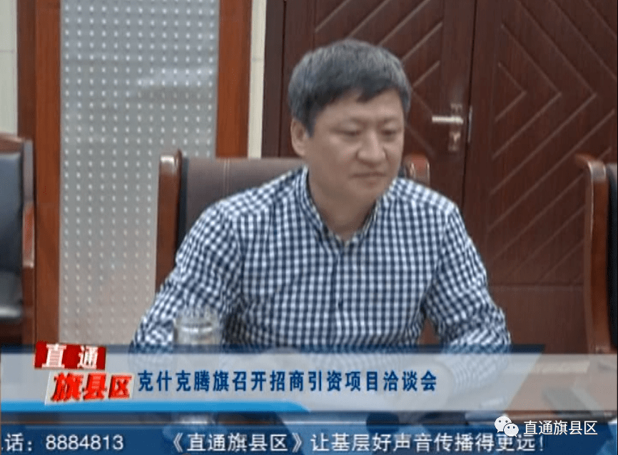 克什克腾旗召开招商引资项目洽谈会