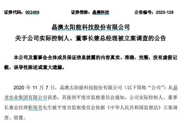 调查|晶澳科技实控人、董事长靳保芳被立案调查、留置