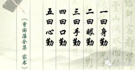 曾国藩的"五勤"之道虽是为官之道,同时也是为人处世之道:  曾国藩所