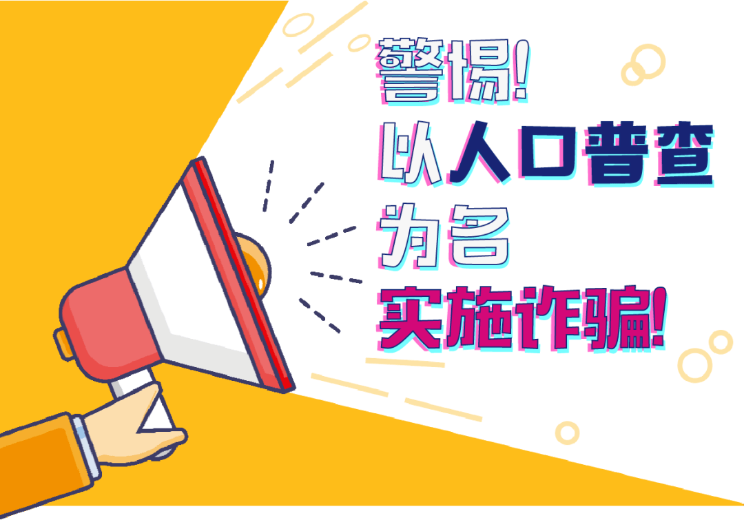 人口验证码_警惕以“人口普查”为由索要验证码骗局!