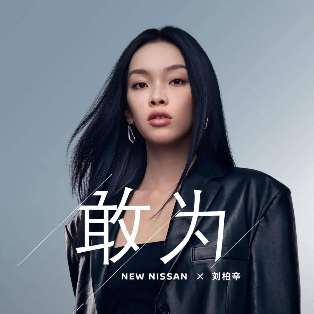 new nissan x 刘柏辛,品牌焕新主题曲登陆qq音乐&网易云两大平台!