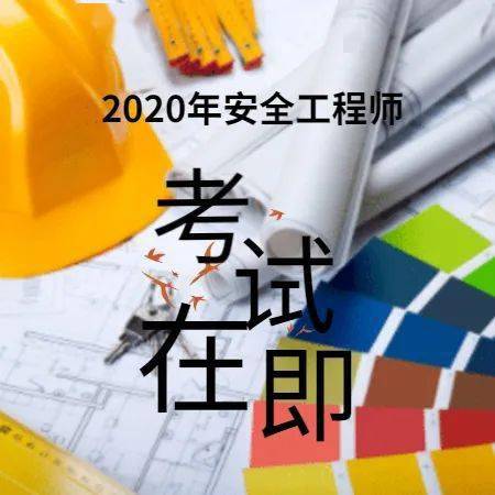 2020年注册安全工程师考前一周如何高效备考?_手机搜狐网