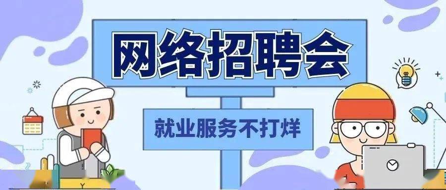 扩散| 2020年"金秋招聘月"网络专场招聘会公告