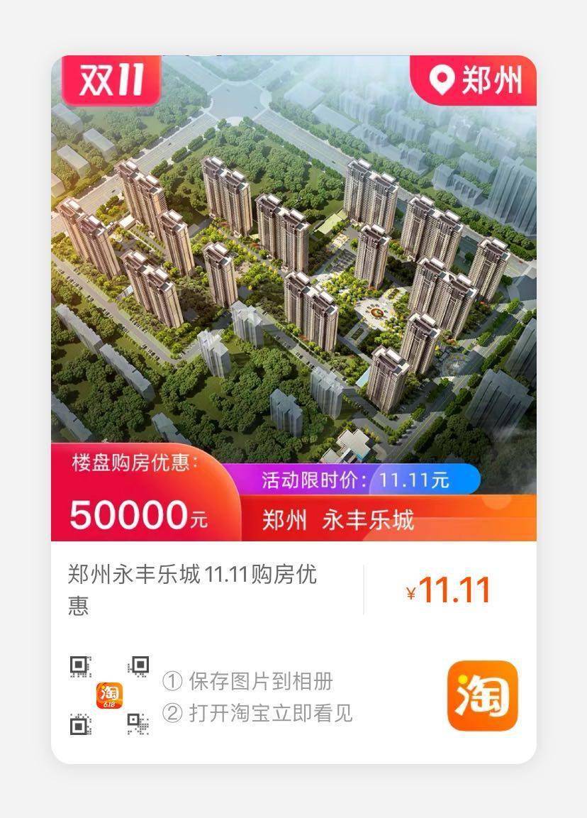 新郑永丰乐城:11.11元享50000元购房优惠,优惠截止时间11月30日