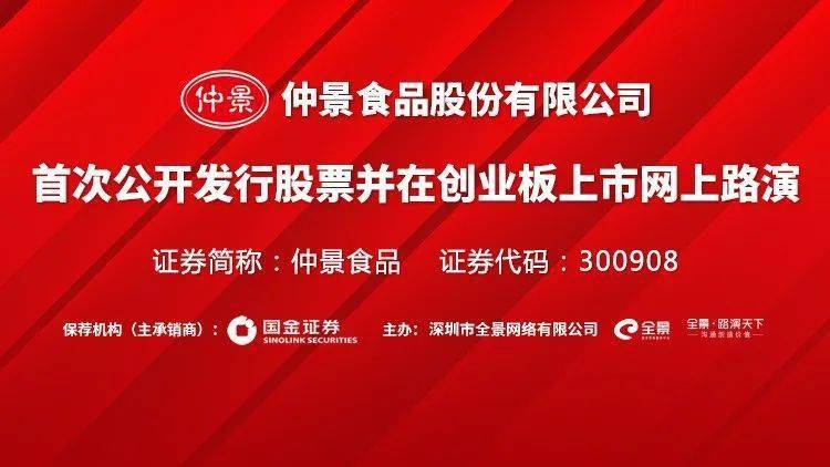 食品|直播互动丨仲景食品 11月10日 新股发行网上路演