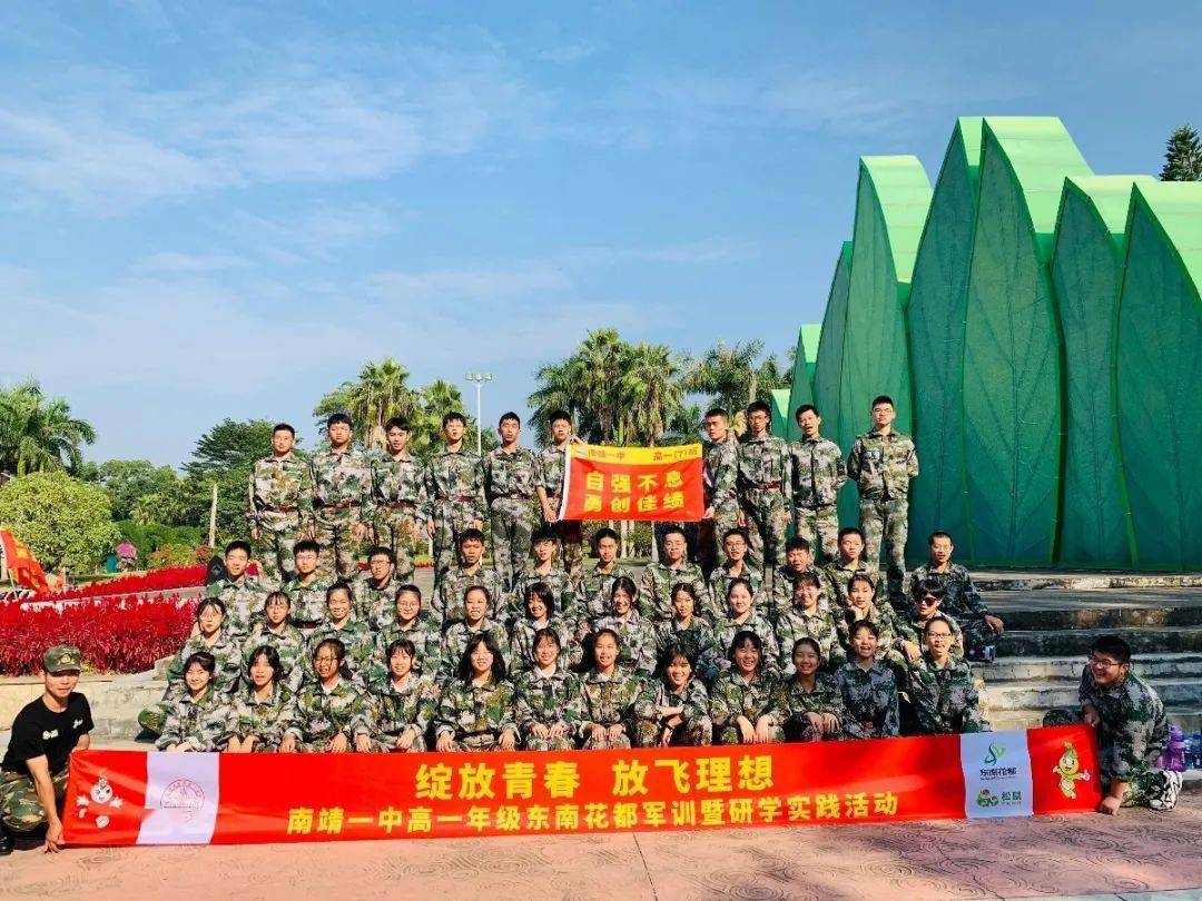 南靖一中高一年级东南花都军训暨研学实践活动 | 绽放青春 放飞理想