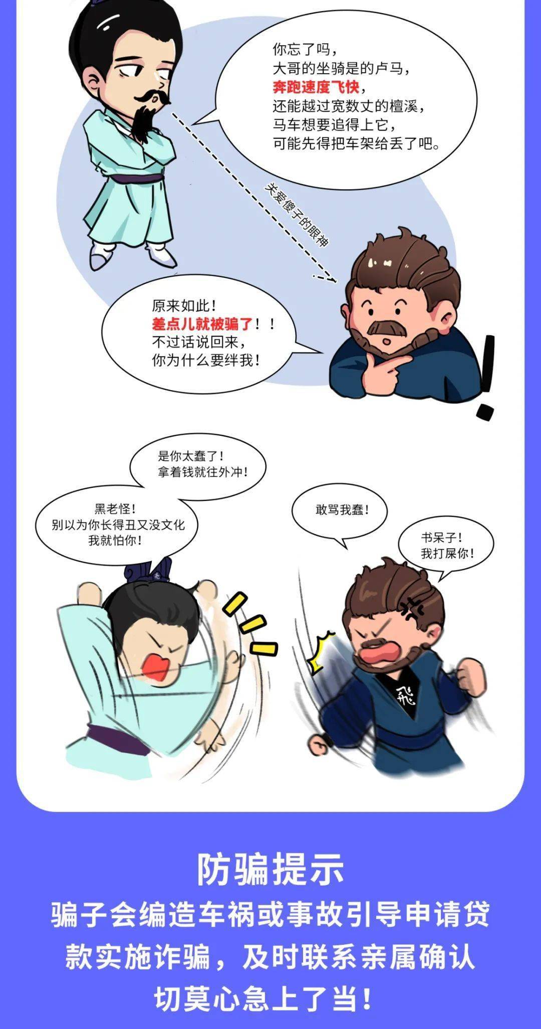 "防骗三国"系列漫画第一期