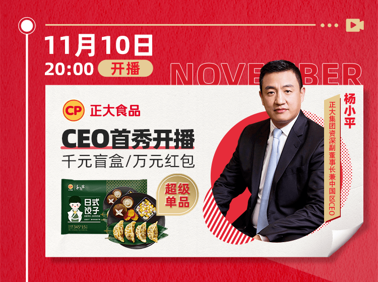 11月10日晚8点,【正大食品】天猫直播间 杨小平ceo带你嗨吃美食 豪掷