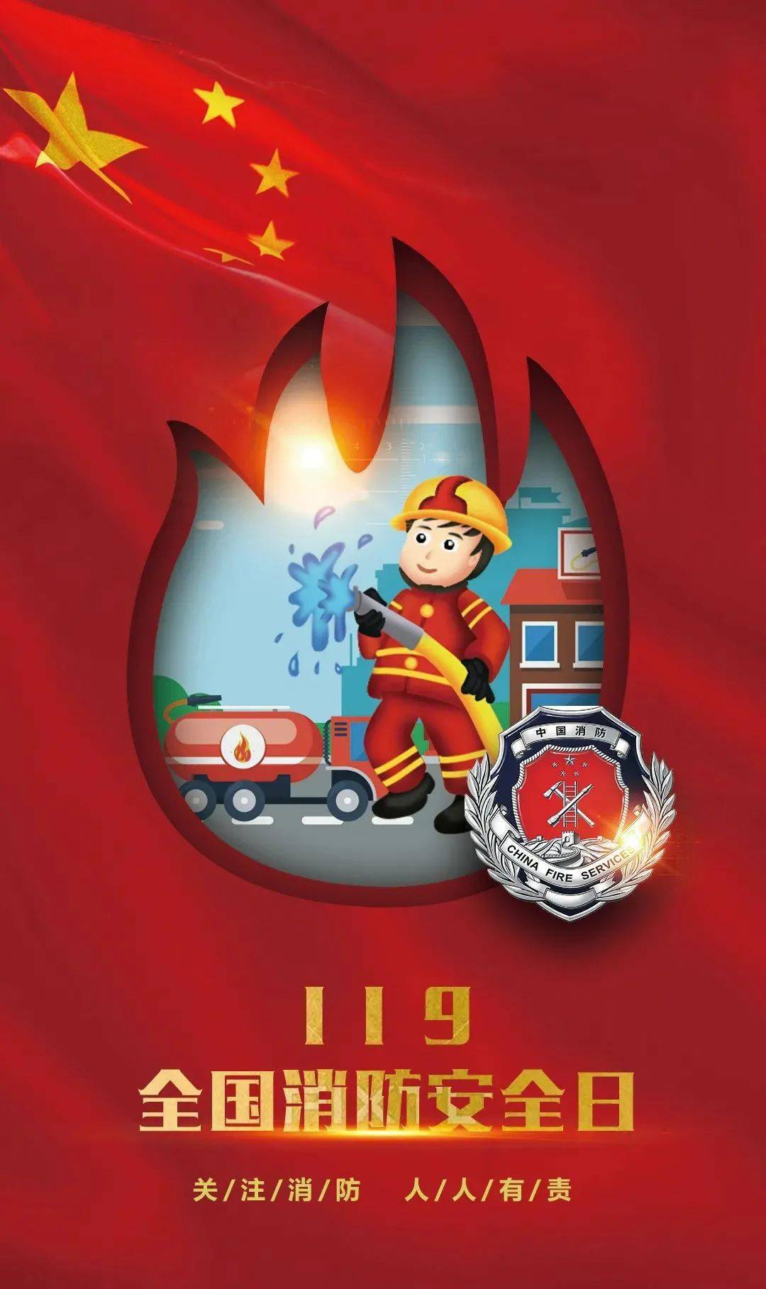 全国消防安全日宣传活动已拓展为"119"消防宣传月活动主题是"关注消防